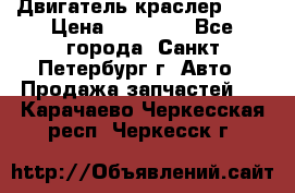 Двигатель краслер 2,4 › Цена ­ 17 000 - Все города, Санкт-Петербург г. Авто » Продажа запчастей   . Карачаево-Черкесская респ.,Черкесск г.
